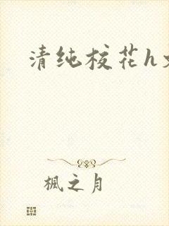 清纯校花h文封面