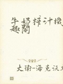 牛奶榨汁机 笔趣阁