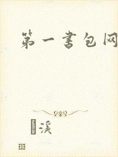 第一书包网