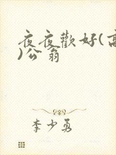 夜夜欢好(高h)公翁