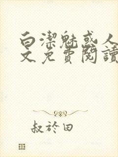 白洁魅惑人间全文免费阅读笔趣