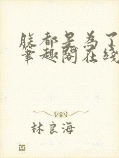 朕都是为了大汉笔趣阁在线阅读