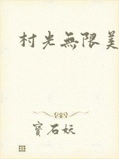 村光无限美
