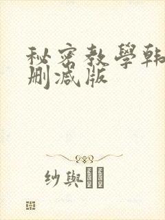 秘密教学韩漫无删减版