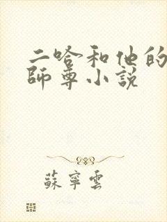 二哈和他的白猫师尊小说