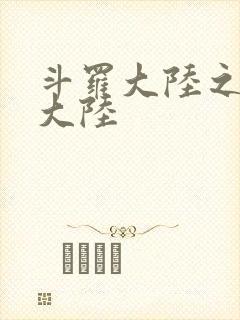 斗罗大陆之五行大陆封面