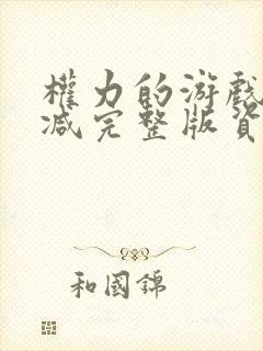 权力的游戏无删减完整版资源