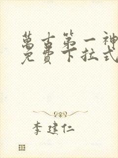 万古第一神漫画免费下拉式六漫画免费