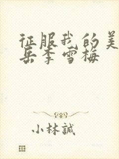 征服我的美艳的岳李雪梅