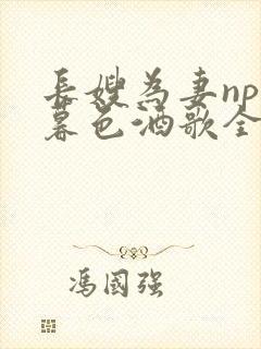 长嫂为妻npn暮色酒歌全文