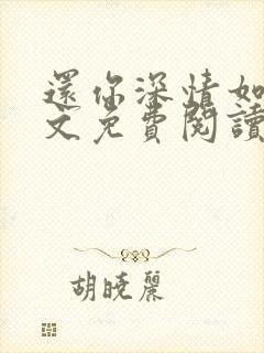 还你深情如许全文免费阅读