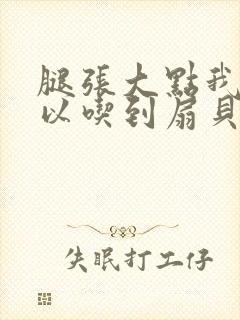 腿张大点我就可以吃到扇贝了