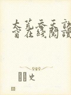 太荒吞天诀无弹窗在线阅读