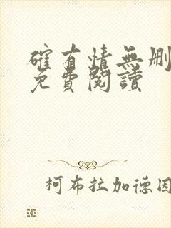 确有情无删减版免费阅读