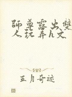 师尊露出双乳供人玩弄h文封面