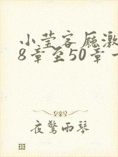 小莹客厅激情38章至50章一区二区