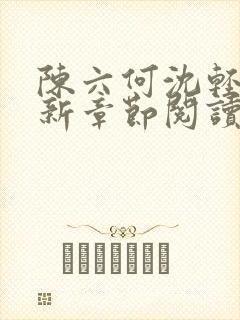 陈六何沈轻舞最新章节阅读