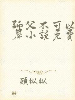 师父不可以洛灵犀小说免费阅读全文在线