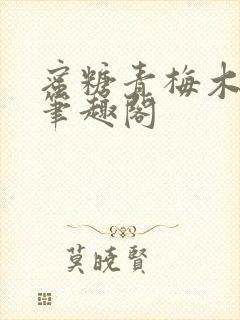 蜜糖青梅木天蓼笔趣阁