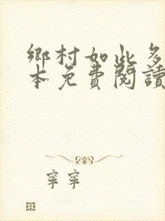 乡村如此多娇全本免费阅读封面