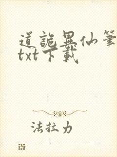 道诡异仙笔趣阁txt下载封面