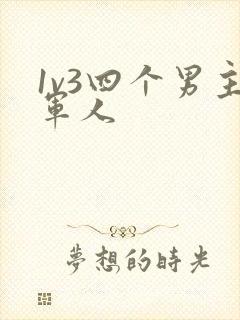 1v3四个男主军人