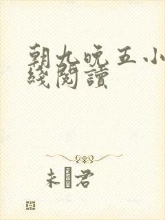 朝九晚五小说在线阅读