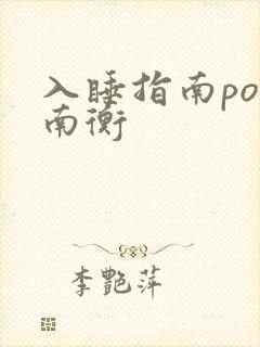 入睡指南po况南衡封面