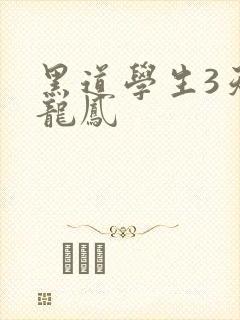 黑道学生3天门龙凤