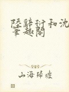 陆辞衍和沈知语笔趣阁