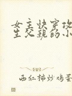 女主快穿攻略亲生父亲的小说