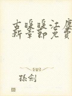 古暖暖江尘御最新章节免费下载