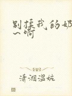 别揉我的奶头嗯～啊封面