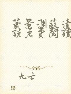 萧景渊苏清沅小说免费阅读最新章节