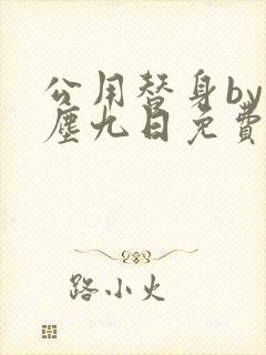 公用替身by问尘九日免费阅读