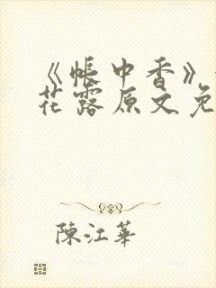 《帐中香》金银花露原文免费无弹窗封面