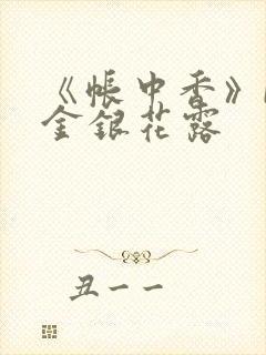 《帐中香》by金银花露