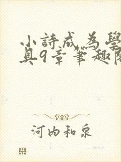 小诗成为学校教具9章笔趣阁