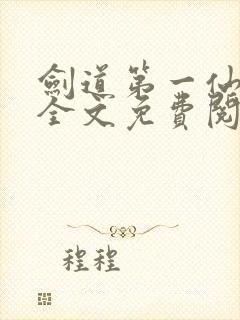 剑道第一仙苏奕全文免费阅读封面