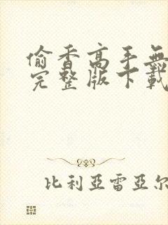 偷香高手无删减完整版下载