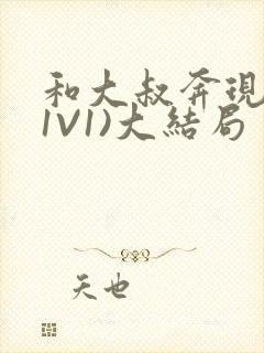 和大叔奔现后(1V1)大结局