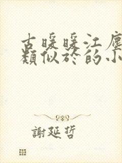 古暖暖江尘御 类似于的小说