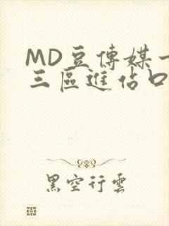 MD豆传媒一二三区进站口在线