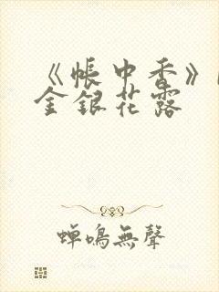 《帐中香》by金银花露