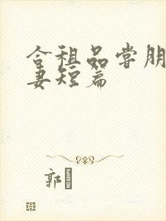 合租品尝朋友娇妻短篇封面