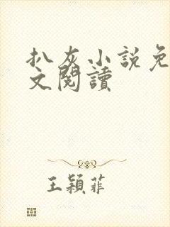 扒灰小说免费全文阅读