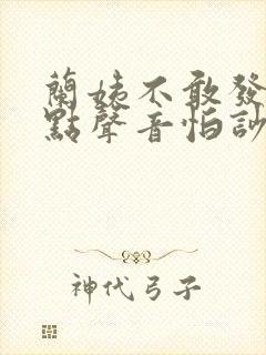 兰姨不敢发出一点声音怕吵醒风