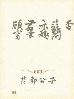 顾君亦苏杳无弹窗笔趣阁