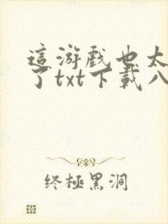 这游戏也太真实了txt下载八零电子书