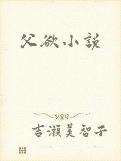 父欲小说